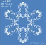 コッホ雪片